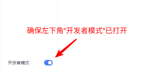 开启开发者模式示意图